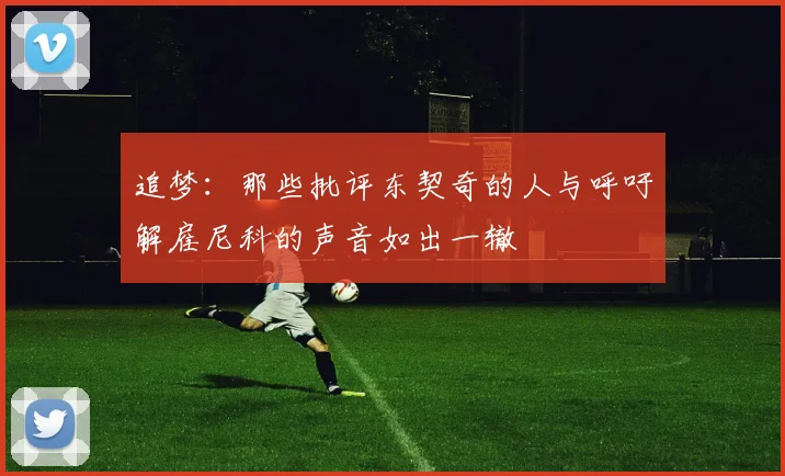 追梦：那些批评东契奇的人与呼吁解雇尼科的声音如出一辙