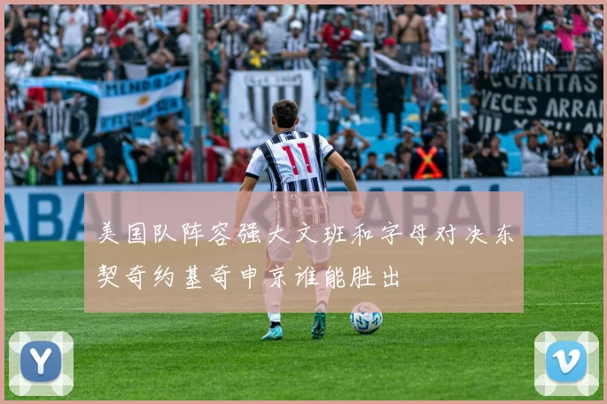 美国队阵容强大文班和字母对决东契奇约基奇申京谁能胜出