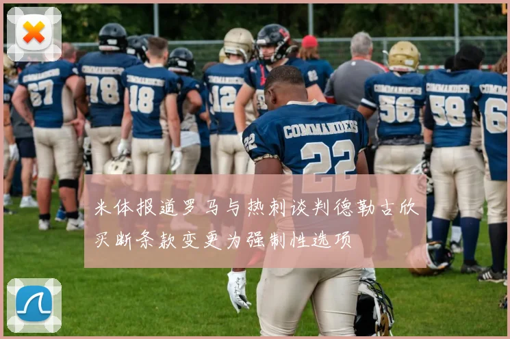 米体报道罗马与热刺谈判德勒古欣买断条款变更为强制性选项