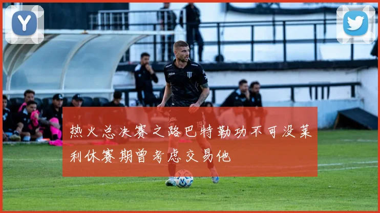 热火总决赛之路巴特勒功不可没莱利休赛期曾考虑交易他