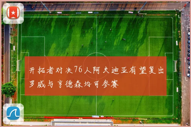 开拓者对决76人阿夫迪亚有望复出罗威与亨德森均可参赛