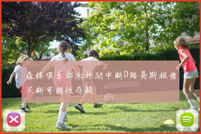 森林俱乐部未计划中断D路易斯租借买断可能性存疑