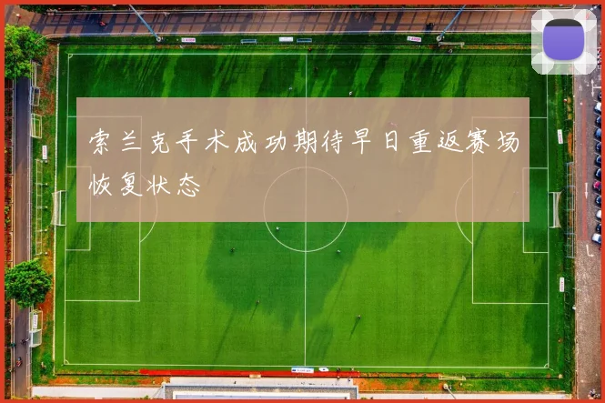 索兰克手术成功期待早日重返赛场恢复状态